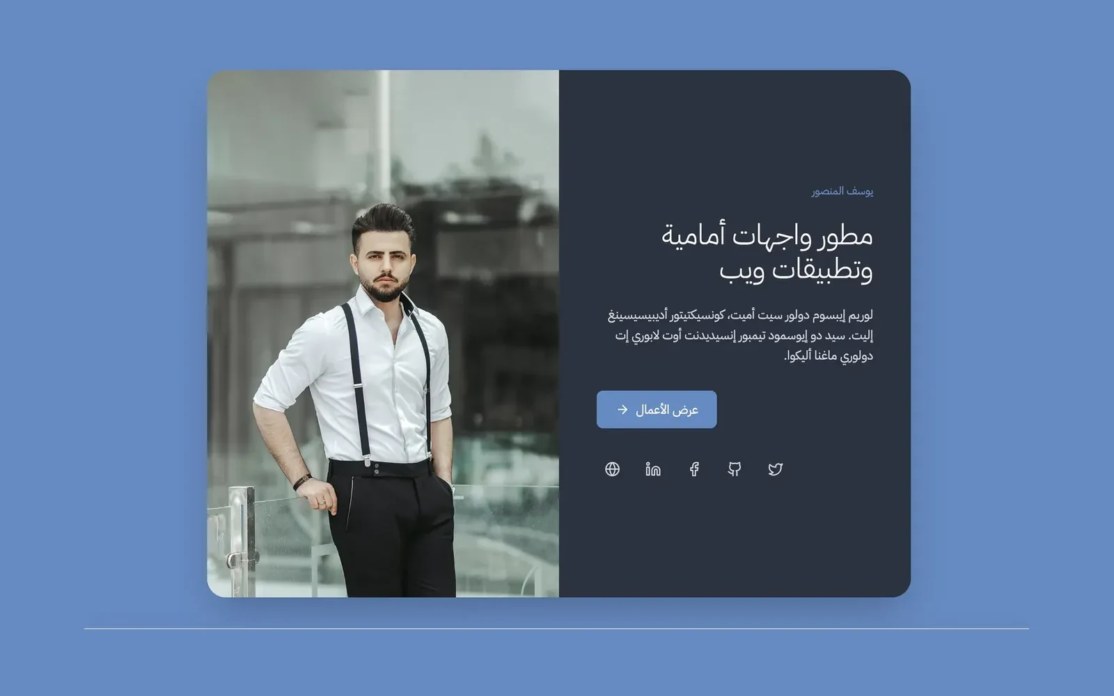 Safhati developer profile page in Arabic with right-to-left text, a portrait, a contact button, and social links.